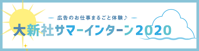 2018年、大新社サマーインターンシップ開催