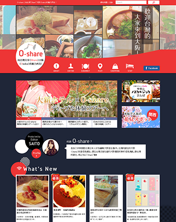 訪日台湾人向け大阪情報サイト『O-share(オーシェア)』のPC版とタブレット版の表示