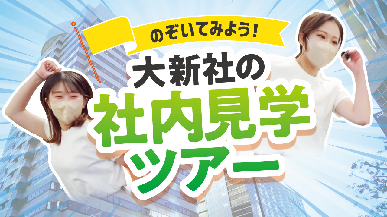 のぞいてみよう！大新社の社内見学ツアー