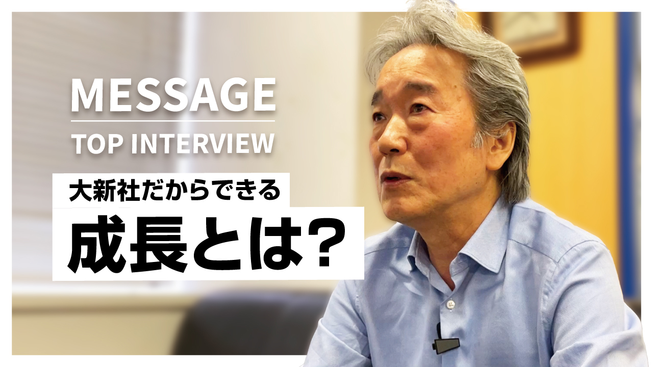 株式会社大新社 社長メッセージ