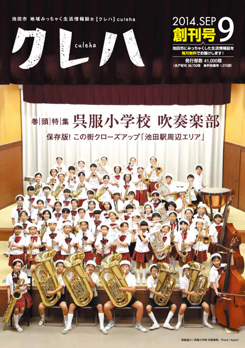 『『クレハプラス』』2014年9月号の表紙