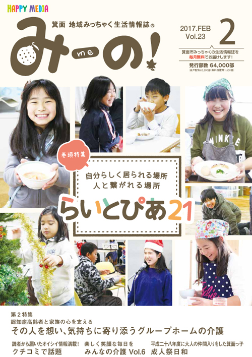 巻頭バックナンバー17年02月号 みーのプラス 株式会社大新社